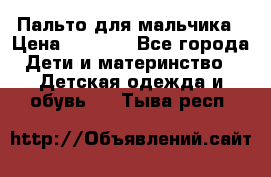 Пальто для мальчика › Цена ­ 3 000 - Все города Дети и материнство » Детская одежда и обувь   . Тыва респ.